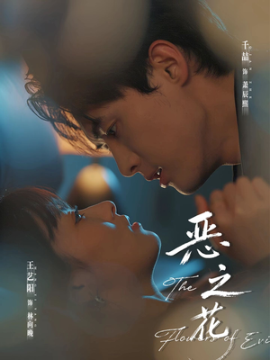 恶之花(57集) 恶之花(57集)在线看到大结局