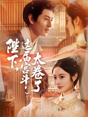 陛下这届宫斗太卷了(63集) 陛下这届宫斗太卷了(63集)短剧精彩绝伦