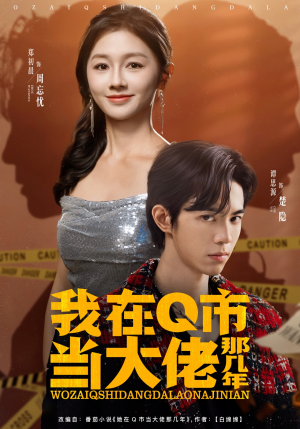 我在Q市当大佬那几年（80集）这部短剧我爱了