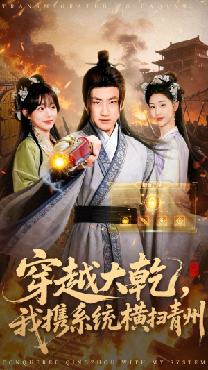 穿越大乾我携系统横扫青州(73集) 穿越大乾我携系统横扫青州(73集)海量短剧免费看