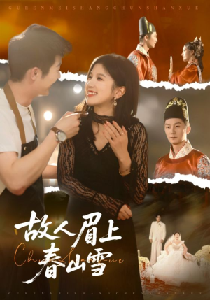 故人眉上春山雪（71集）短剧也太好看了