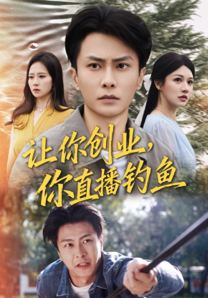 让你创业你直播钓鱼（61集）第32集