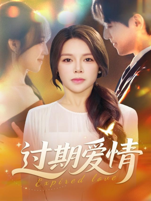 过期爱情（64集）高清无码免费看