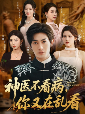 神医不看病，你又在乱看（80集）精彩短剧看全集