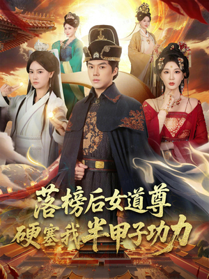 女道尊硬塞我半甲子功力从此皇宫我做主(75集) 女道尊硬塞我半甲子功力从此皇宫我做主(75集)热门短剧推荐