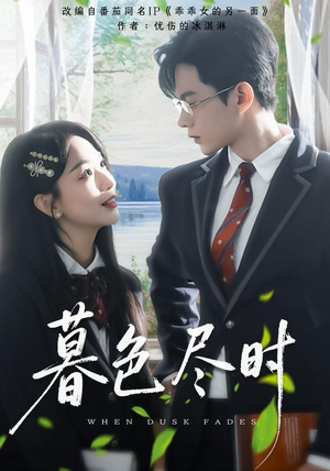 暮色尽时(100集) 暮色尽时(100集)短剧解说全集