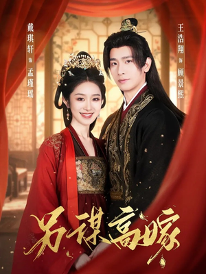 另谋高嫁（80集）短剧追到爽