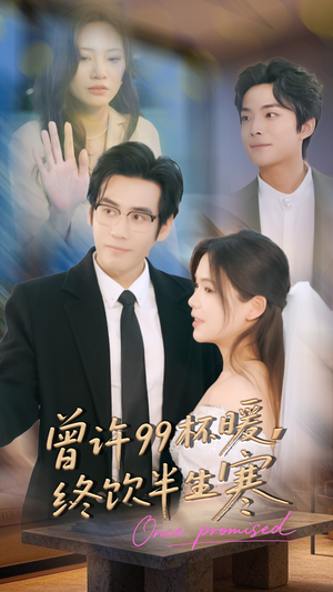 曾许99杯暖，终饮半生寒（63集）番茄免费短剧