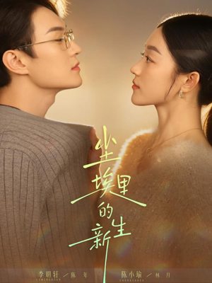 尘埃里的新生(60集) 尘埃里的新生(60集)哪个网站可以看