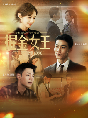 掘金女王之爱恨1990（91集）番茄短剧看全集