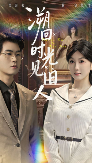 溯回时光见旧人（70集）分享热门短剧