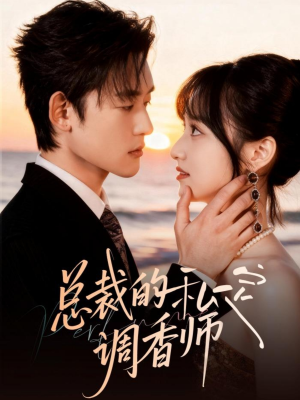 总裁的私定调香师（80集）短剧免费分享