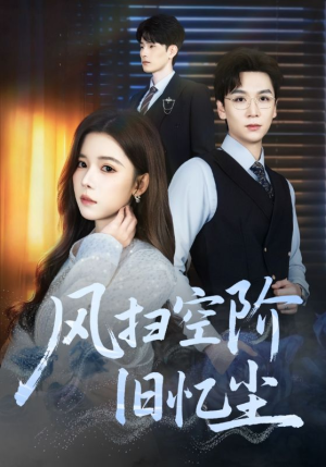 风扫空阶旧忆尘（61集）短剧完整版免费