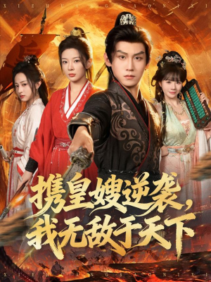 携皇嫂逆袭我无敌于天下（80集）精彩短剧下载