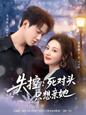 失控死对头只想亲她（80集）免费短剧看全集