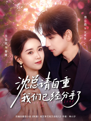 沈总请自重我们已经分手了（80集）海量短剧免费看