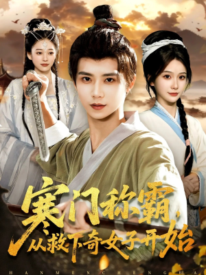 寒门称霸从救下奇女子开始(104集) 寒门称霸从救下奇女子开始(104集)夸克网盘观看