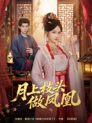 月上枝头做凤凰（80集）短剧分享剧集