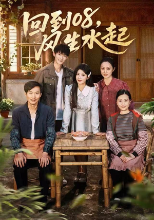 回到08风生水起(61集) 回到08风生水起(61集)短剧免费看全集