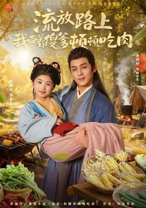 流放路上我带着傻爹顿顿吃肉(74集) 流放路上我带着傻爹顿顿吃肉(74集)女主角是谁