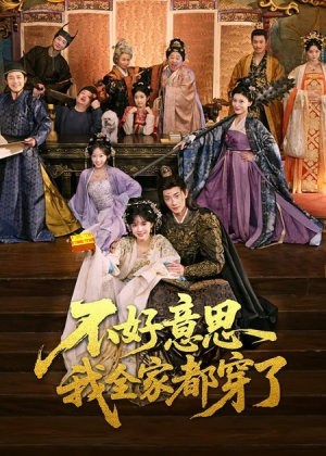 不好意思我全家都穿了（69集）热门了短剧