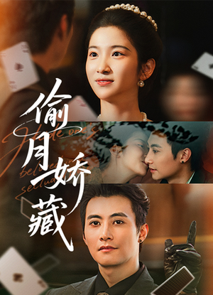 偷月娇藏（73集）红果免费短剧