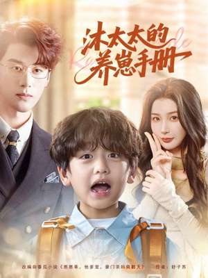 沐太太的养崽手册（80集）免费短剧看不停