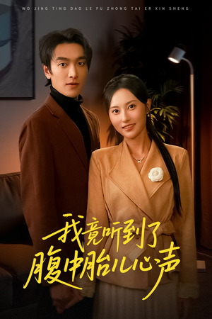 我竟听到了腹中胎儿心声（63集）在哪个平台看