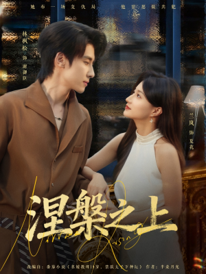涅槃之上（73集）超好看短剧推荐