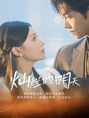 灿烂的明天（75集）免费全集短剧