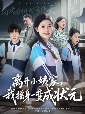 离开小姨家，我摇身一变成状元（60集）高清画质免费看