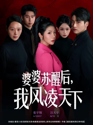 婆婆苏醒后，我凤凌天下（60集）高分佳作免费看