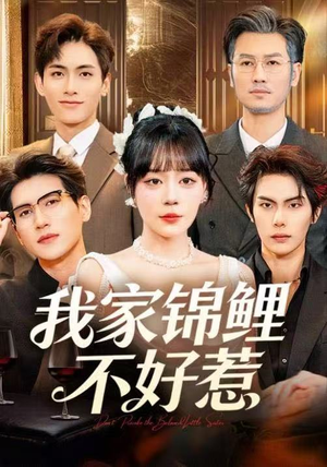 我家锦鲤不好惹（75集）短剧太精彩