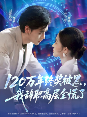 120万年终奖被黑，我辞职高层全慌了（61集）短剧抢先看