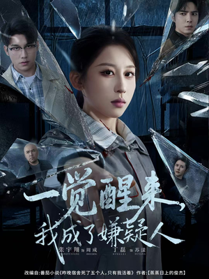 一觉醒来，我成了嫌疑人（67集）在线看免费版