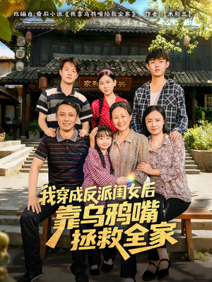 我穿成反派闺女后靠乌鸦嘴拯救全家（60集）短剧热播抢先看