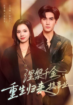 涅槃千金：重生归来搞事业（60集）看精彩短剧
