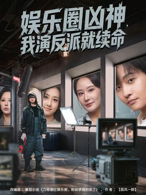 娱乐圈凶神，我演反派就续命（80集）超火热门短剧