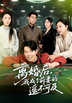 离婚后，我成了前妻的遥不可及（60集）精彩短剧免费看