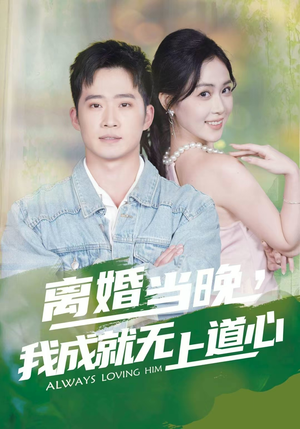 离婚当晚,我成就无上道心(56集) 离婚当晚,我成就无上道心(56集)热播古装短剧