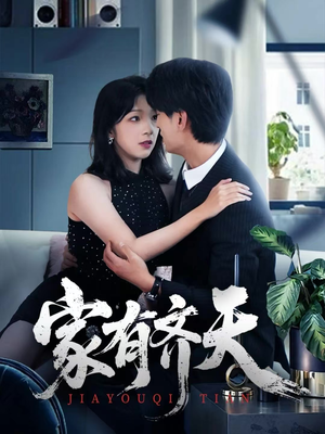 家有齐天(60集) 家有齐天(60集)大结局太过瘾了