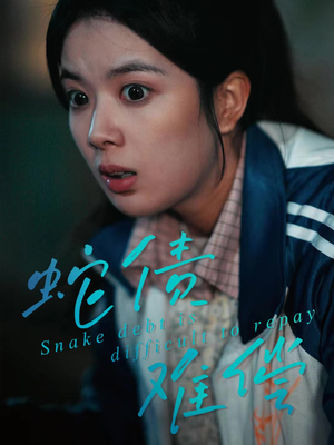 蛇债难偿（45集）男主角是谁