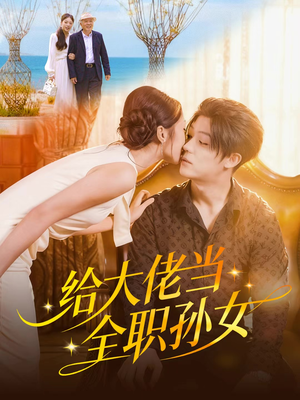 给大佬当全职孙女（80集）免费短剧就是爽