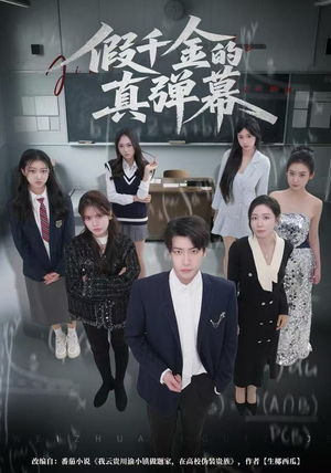 假千金的真弹幕（62集）最热短剧抢先看