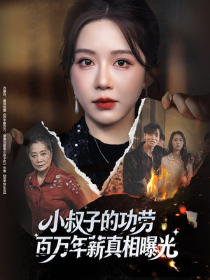 小叔子的功劳百万年薪真相曝光（60集）免费看短剧