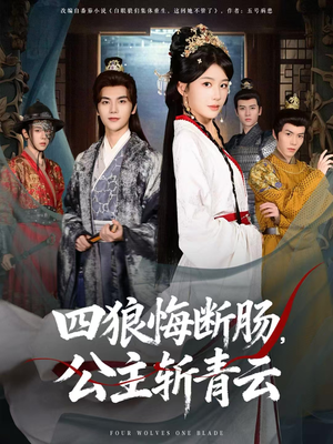四狼悔断肠，公主斩青云（80集）超爽短剧推荐