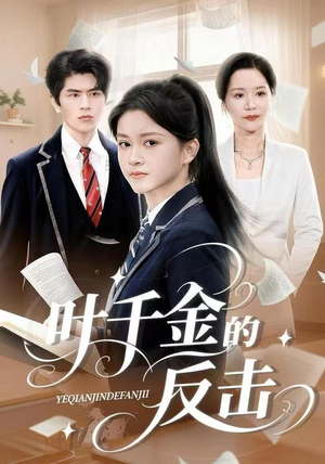 叶千金的反击（96集）免费观看全集