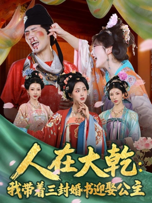 人在大乾:我带着三封婚书迎娶公主(65集) 人在大乾:我带着三封婚书迎娶公主(65集)热门短剧排行榜