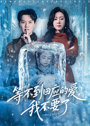 等不到回应的爱我不要了（56集）精彩不断免费看