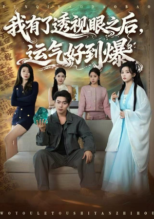 我有了透视眼之后，运气好到爆（80集）每天短剧分享